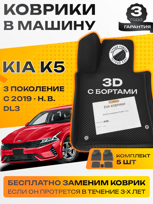 Коврики EVA для Kia K5 5 поколение (12.2019 - н.в.) - Комплект в салон - 3D С бортиками - Черный - Черный кант