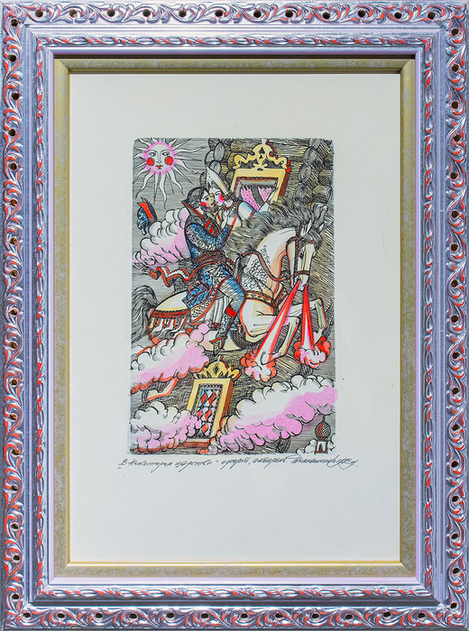 Домашенко Н. В некотором царстве. Россия.1990. Офорт, акварель.