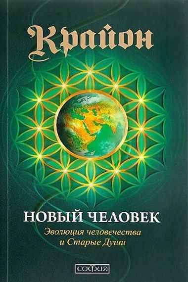 Крайон. Новый Человек