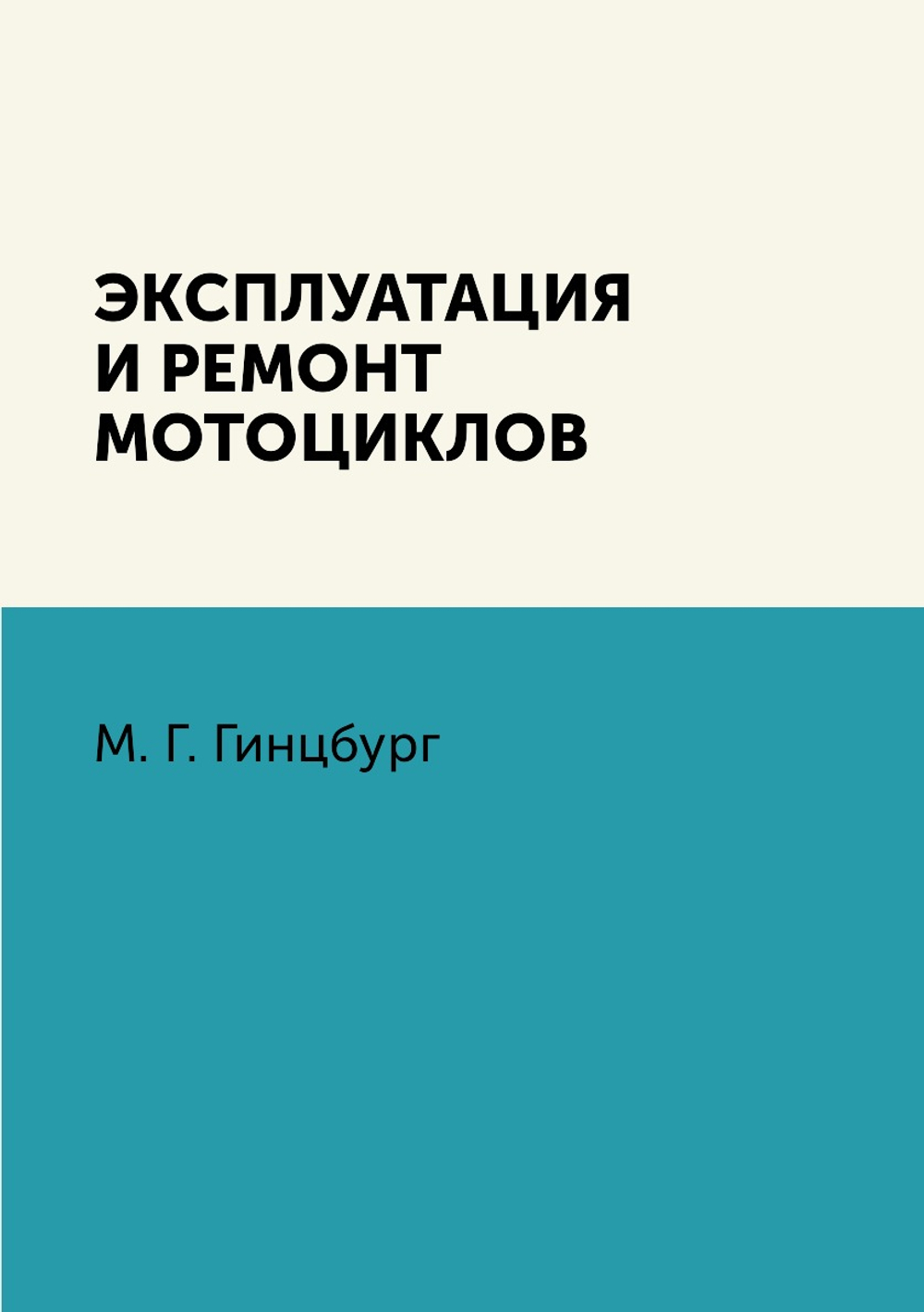 Эксплуатация и ремонт мотоциклов | М. Г. Гинцбург