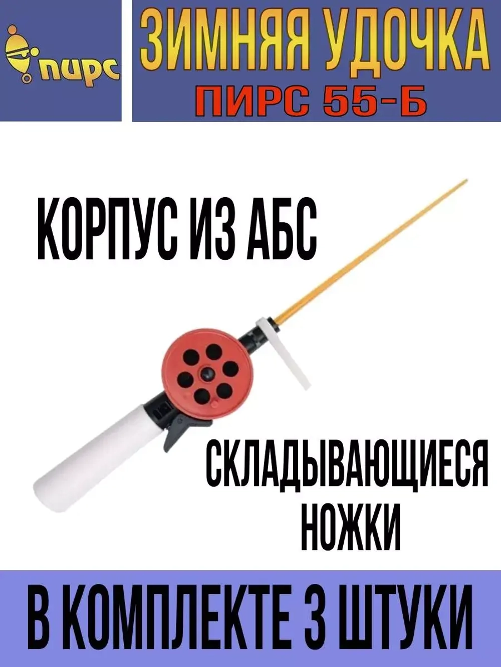 Зимняя удочка 55-М