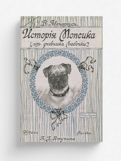 История мопсика (Из дневника Любочки) | Авенариус Василий Петрович