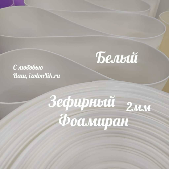 Фоамиран ЭВА ЗЕФИРНАЯ 2 мм в рулоне (Белый)