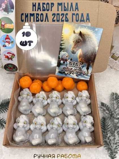 Мыло ручной работы символ 2026 года лошади