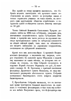 Журналы Козельского уездного земского собранияс приложениями к ним. 27-29 сентября 1893 года | Нет автора