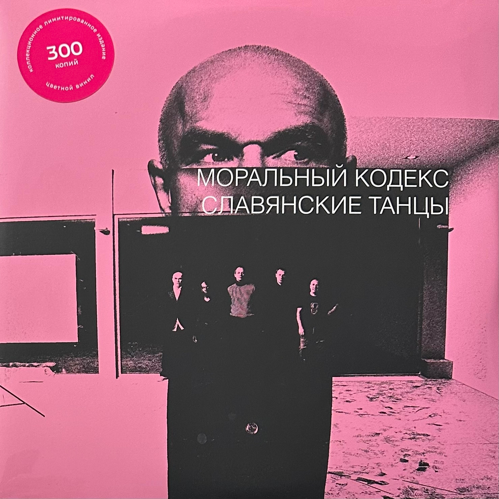 Моральный Кодекс – Славянские Танцы 2LP (Россия 2024г.) Pink