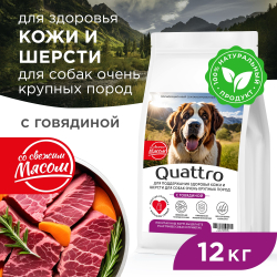 Корм сухой для взрослых собак очень крупных пород, премиум полнорационный комплекс, здоровье кожи и шерсти, с говядиной, 12 кг, QUATTRO