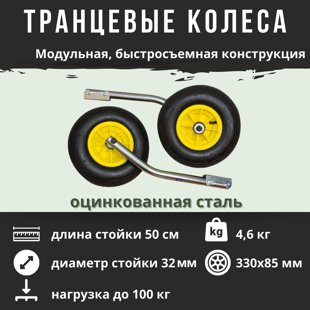 Колеса транцевые удлиненные для ПВХ лодок Патриот 1025105 М 330 (до 100 кг)