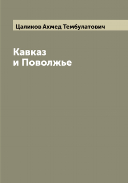 Кавказ и Поволжье | Цаликов Ахмед Тембулатович