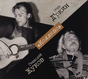 Веня Д'ркин & Геннадий Жуков / Коллапс (2CD)