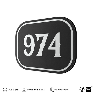 Номерок на дверь квартиры 974, для кабинета, офиса, шильдик 9 х 7 см, черный, Айдентика Технолоджи