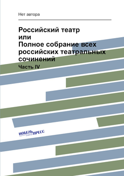 Российский театр или Полное собрание всех российских театральных сочинений. Часть 4 | Нет автора