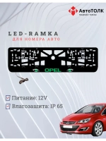 Рамка с LED подсветкой надписи. GREEN Opel.
