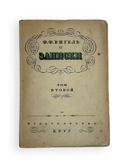 Вигель Ф. Ф.Записки в 2-х томах. М., Артель писателей Круг, 1928 г.