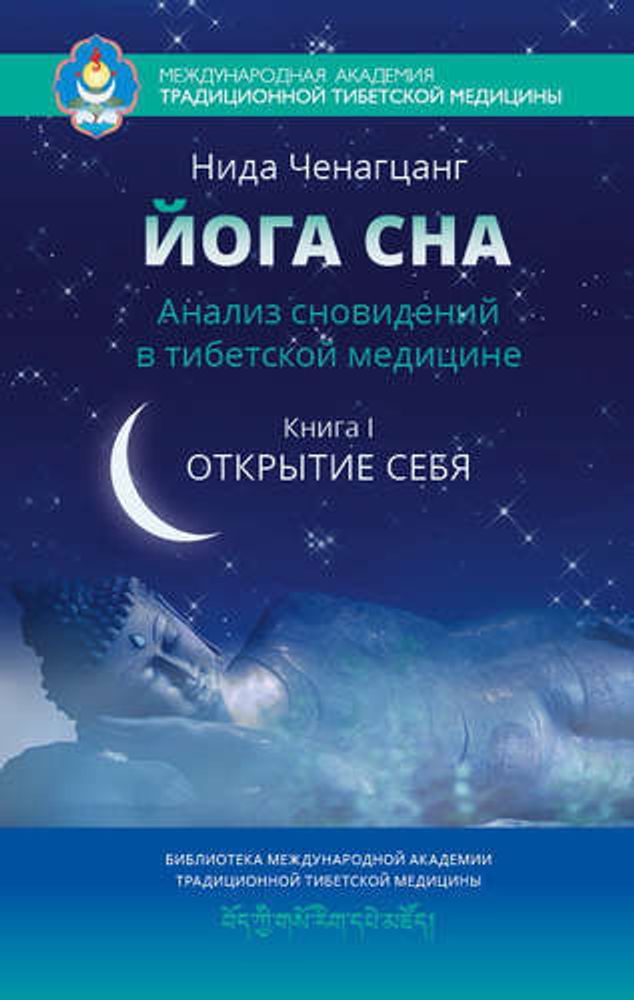 &quot;Йога сна Книга 1&quot; Ченганцанг Н.