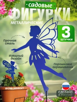 Феи комплект 3 шт синие