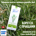 Эфирное масло Tea tree Just Чайное дерево Юст борется с прыщами