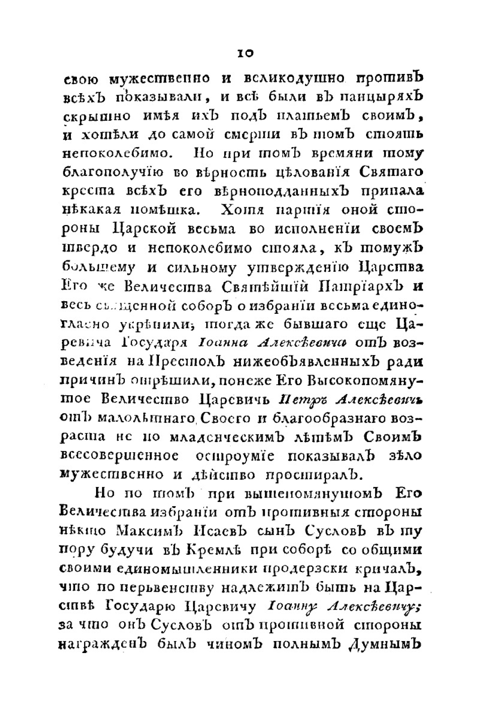 Собрание разных записок и сочинений о жизни и деяниях государя императора Петра Великаго. Часть 6 | Ф. Туманский