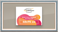 Рамка 40x75 для постера и фотографий