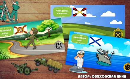 Макет "Войска РФ №2"