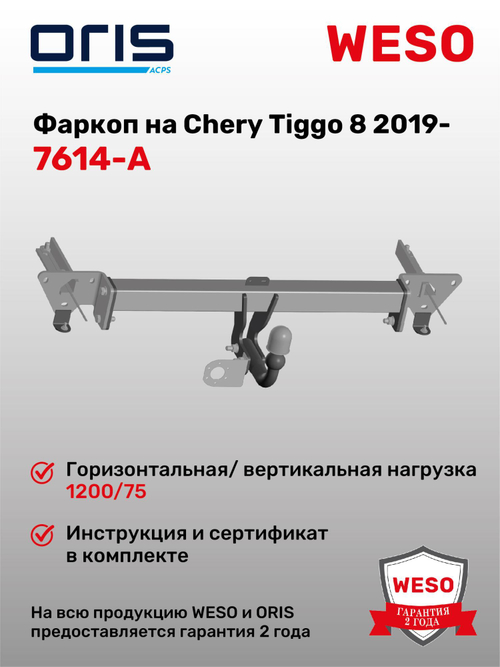 Фаркоп WESO 7614-A на Chery Tiggo 8 2019-