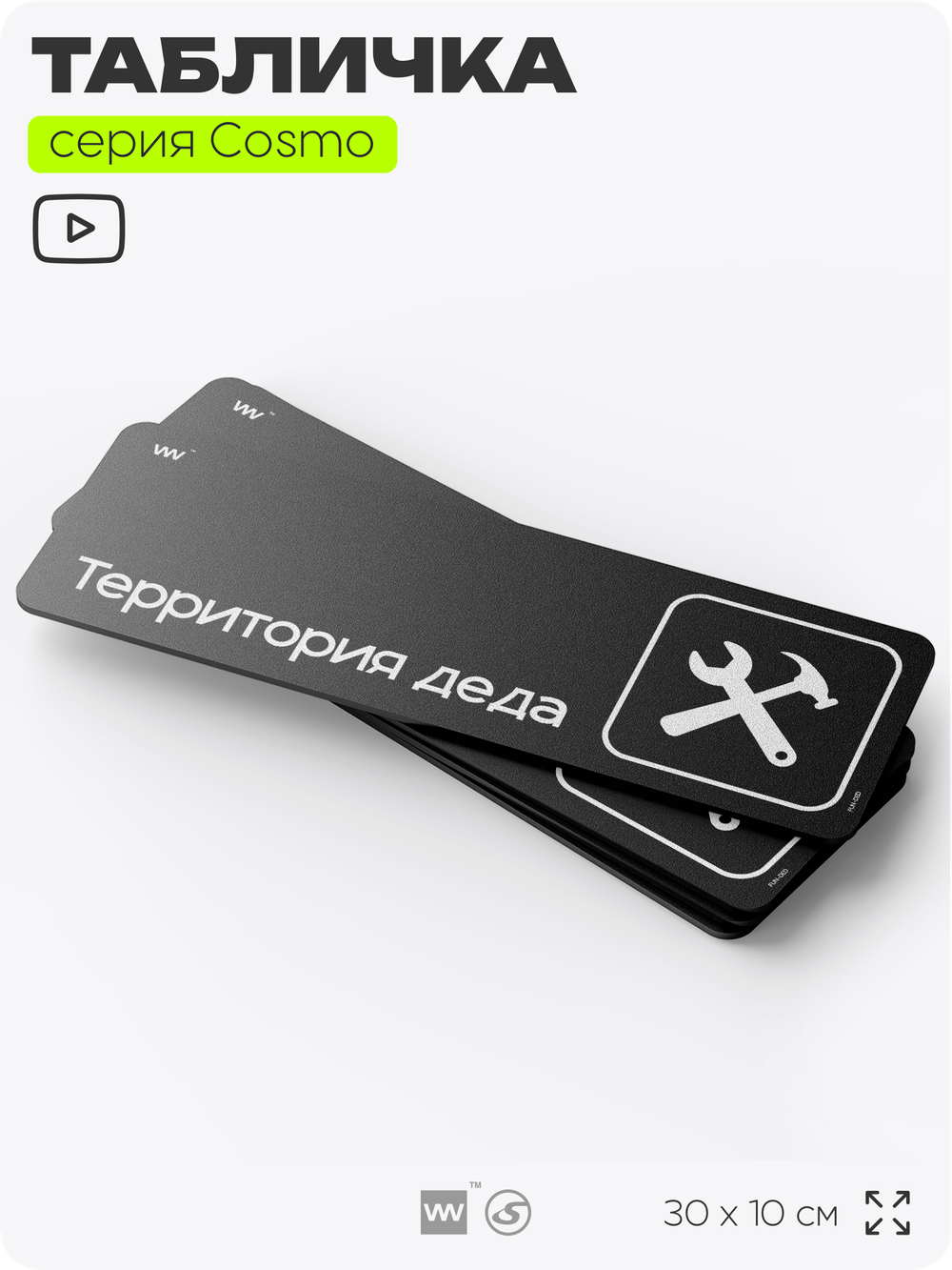 Табличка Территория деда, шуточная прикольная табличка на дверь и стену черная, для офиса и дома, серия COSMO FUN, 30х10 см, Айдентика Технолоджи