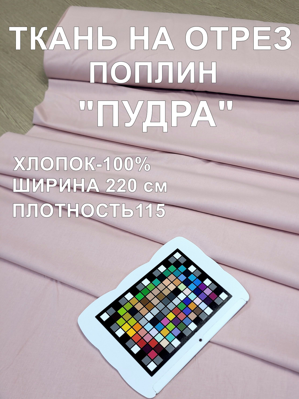 0.6м. Поплин ткань для шитья, шир. 220см, хлопок 100%, плотность 115 г/м. Отрез 220х60 см