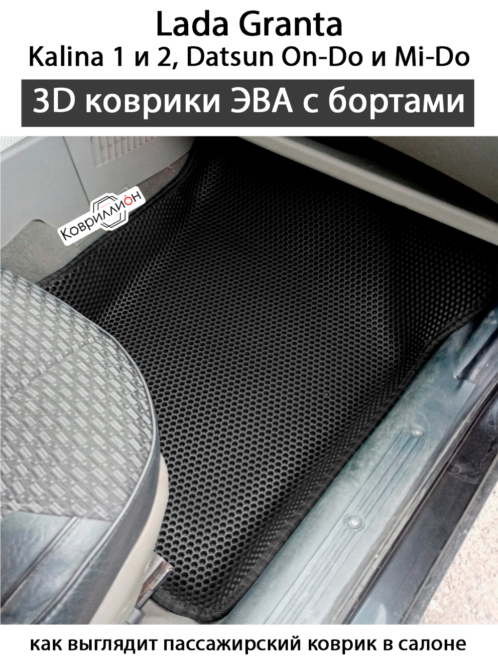Автомобильные коврики ЭВА с бортами для LADA Granta, Kalina 1 и 2, Datsun Mi-Do и On-Do