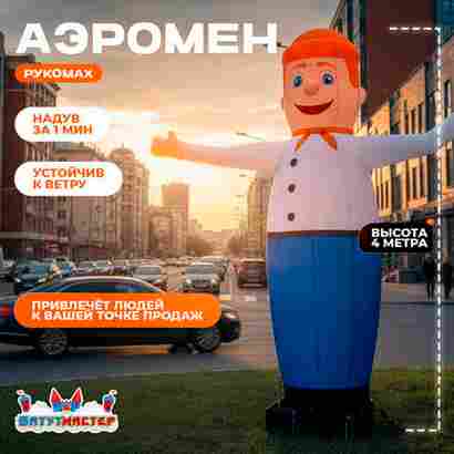 Аэромен «Дружелюбный Рукомах», 4 метра