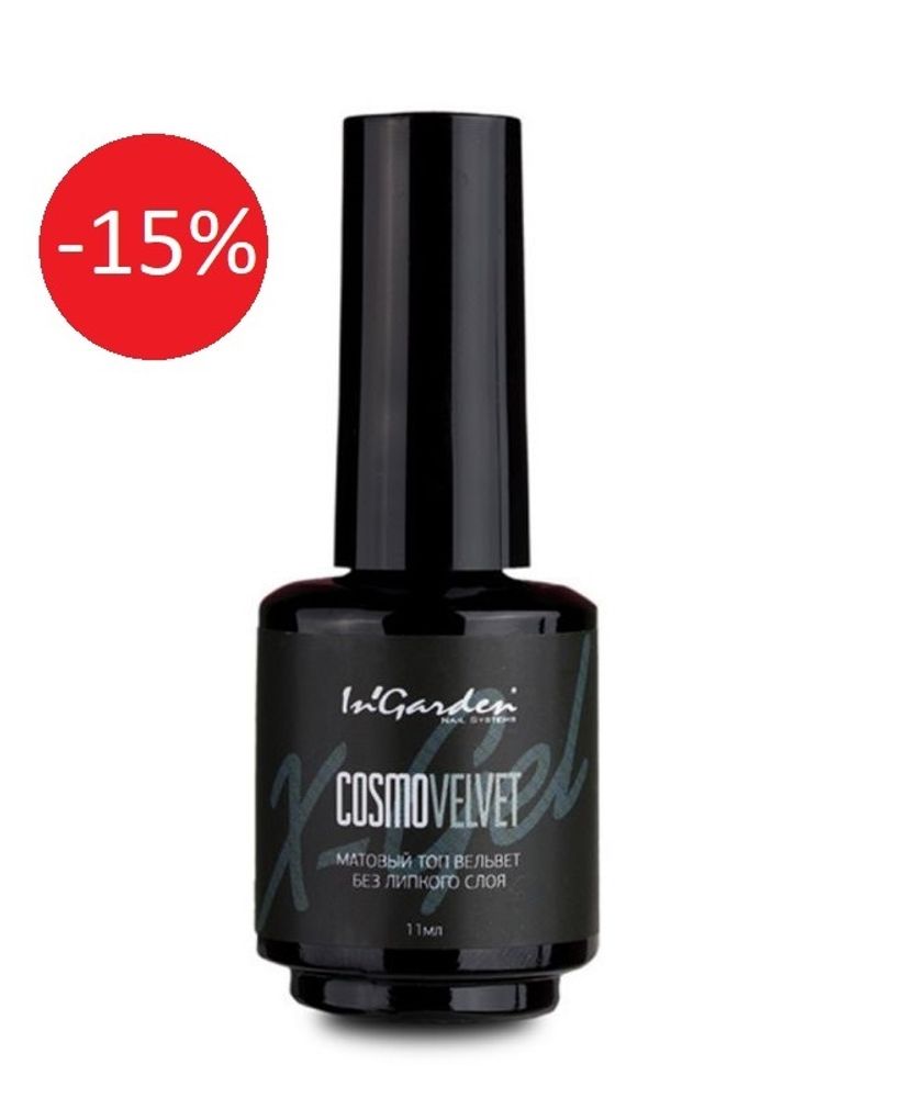 InGarden Cosmo Velvet Матовый Топ без липкого слоя, 11 мл