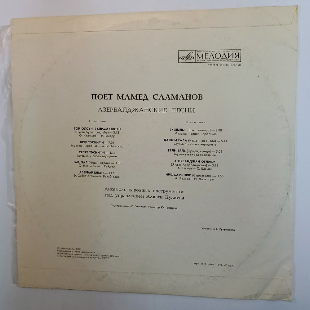 Мамед Салманов Азербайджанские Песни (USSR 1980)
