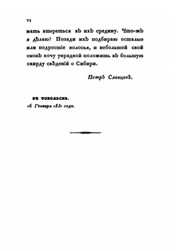 Прогулки вокруг Тобольска в 1830 г. | П.А. Словцов