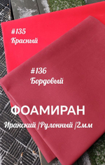 Фоамиран ЭВА ПРЕМИУМ ИРАН 2 мм в рулоне (ширина 120 см) БОРДОВЫЙ (136)