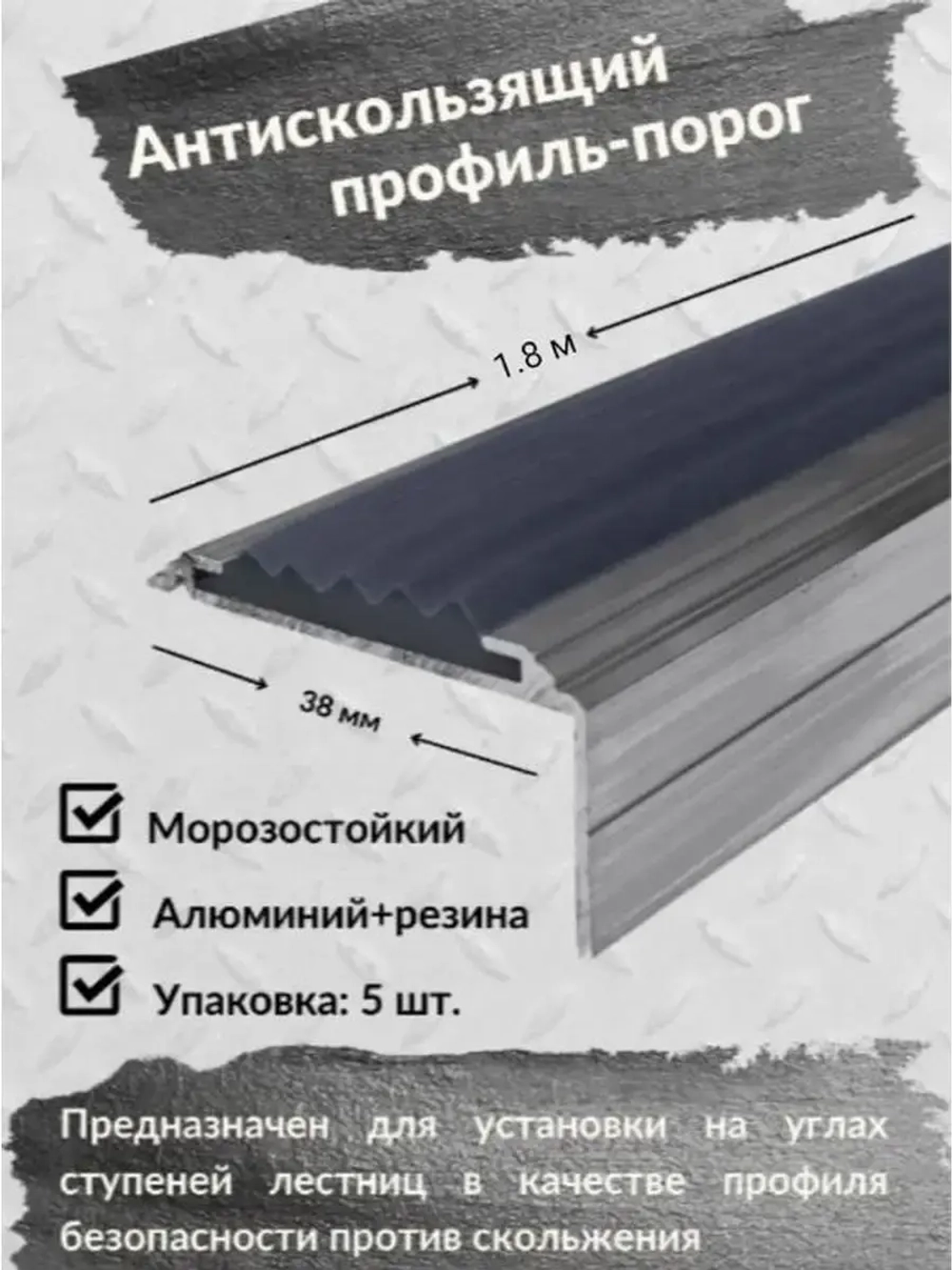 Алюминиевый угол порог 38ммх20мм с резин вставкой, 1.8м, 5шт