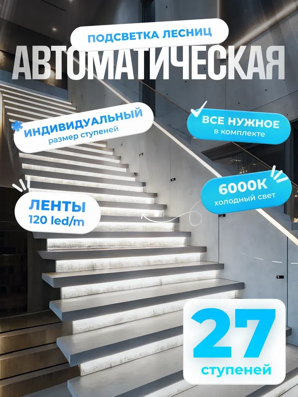Автоматическая подсветка лестницы 27 ступеней холодный свет