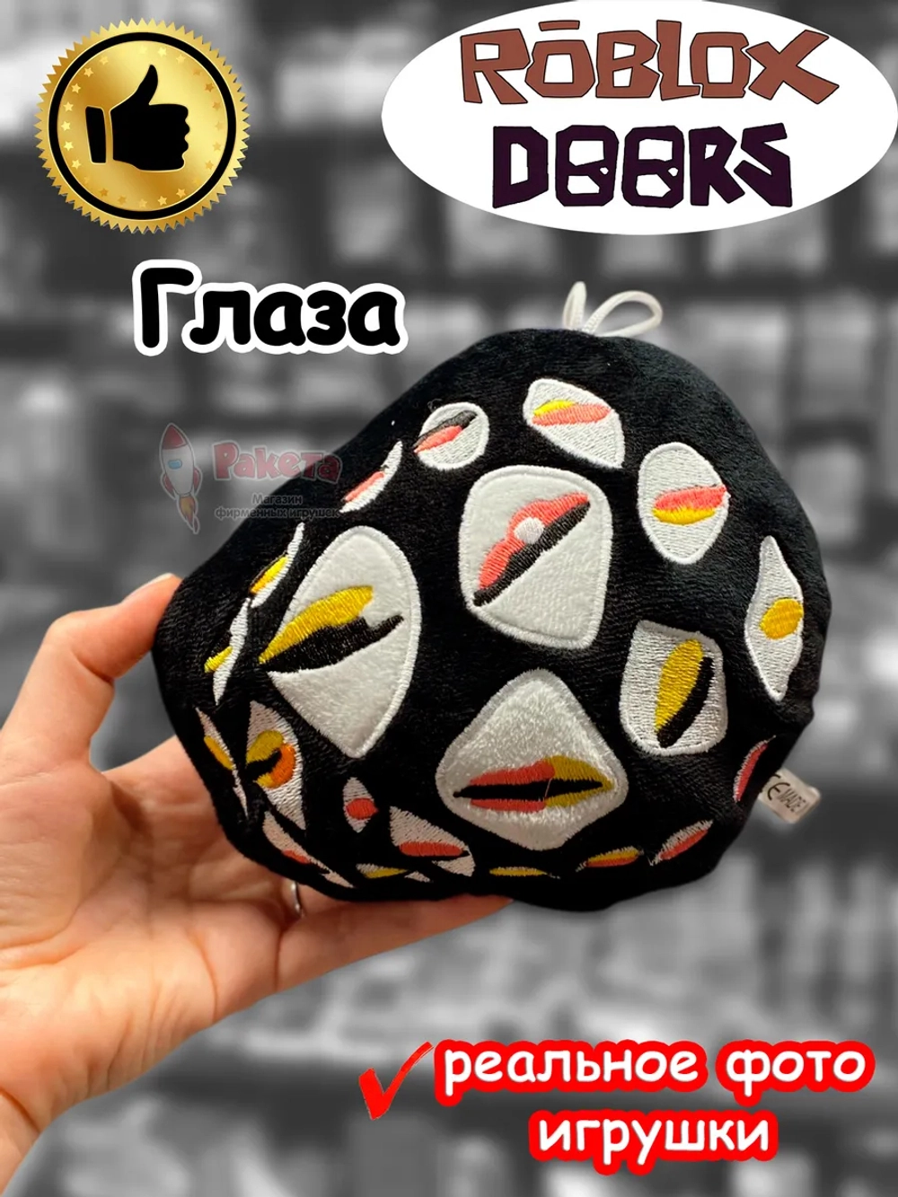 Мягкая игрушка Роблокс Дорс Глаза