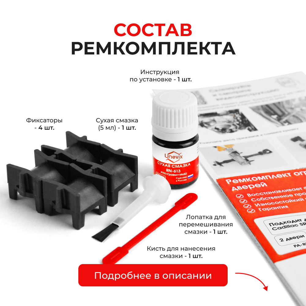 Ремкомплект ограничителей дверей Cadillac SRX (I) GMT265 (2 двери, тип 52) 2004-2009