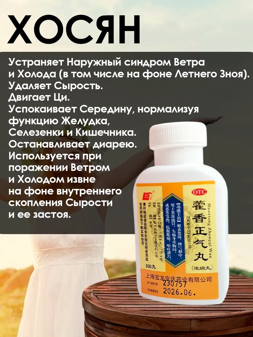 Хо Сян Чжэн Ци Вань, 200 китайских пилюль для желудка