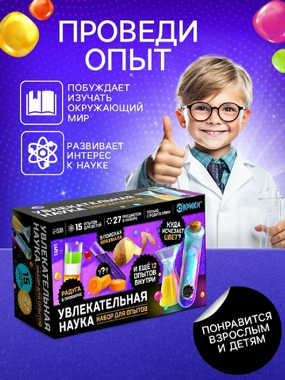 Набор для опытов Увлекательная наука