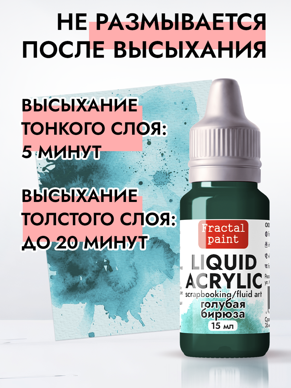 Жидкая акриловая краска LIQUID ACRYLIC «Голубая бирюза»
