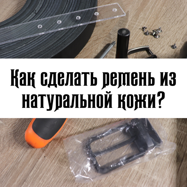 Как сделать ремень из натуральной кожи?