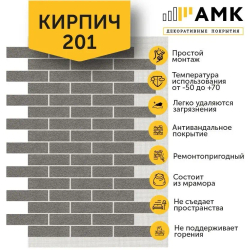 Декоративные покрытия АМК Кирпич