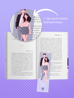 Прозрачная закладка "Полин и Валентин" по роману Даны Делон "Будь моим"