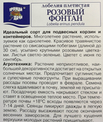 Лобелия Розовый фонтан плетист, 0,03г., Урожай Удачи СМЦ-24