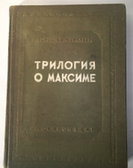 "Трилогия о Максиме". Г.Козинцев, Л.Трауберг. 1939г.