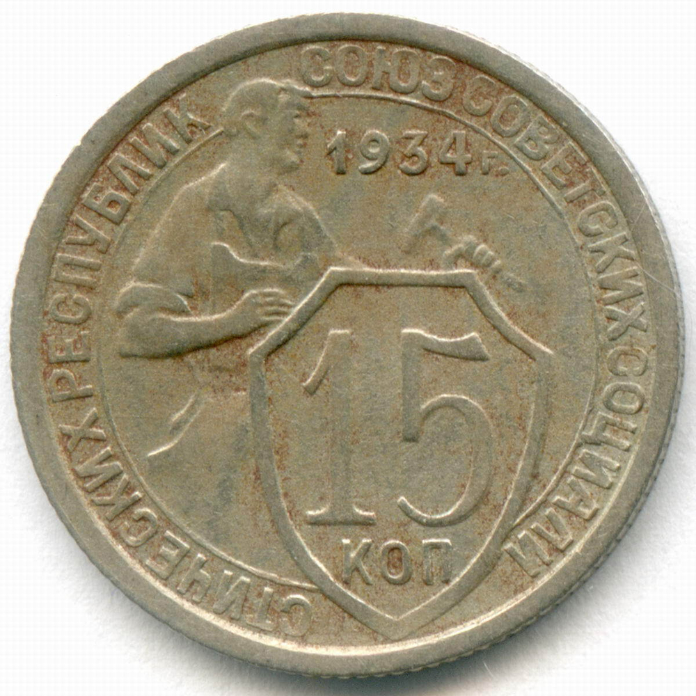 15 копеек 1934 год. (Шт 1.2) VF