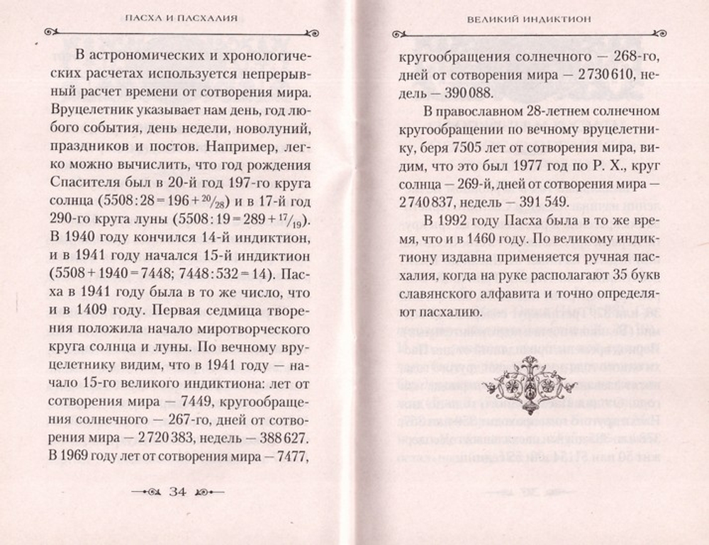Пасха и пасхалия. О времени празднования Пасхи