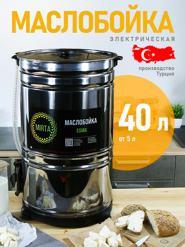 Маслобойка для сливочного масла Эсма от Мирта, 40 литров, нержавеющая сталь