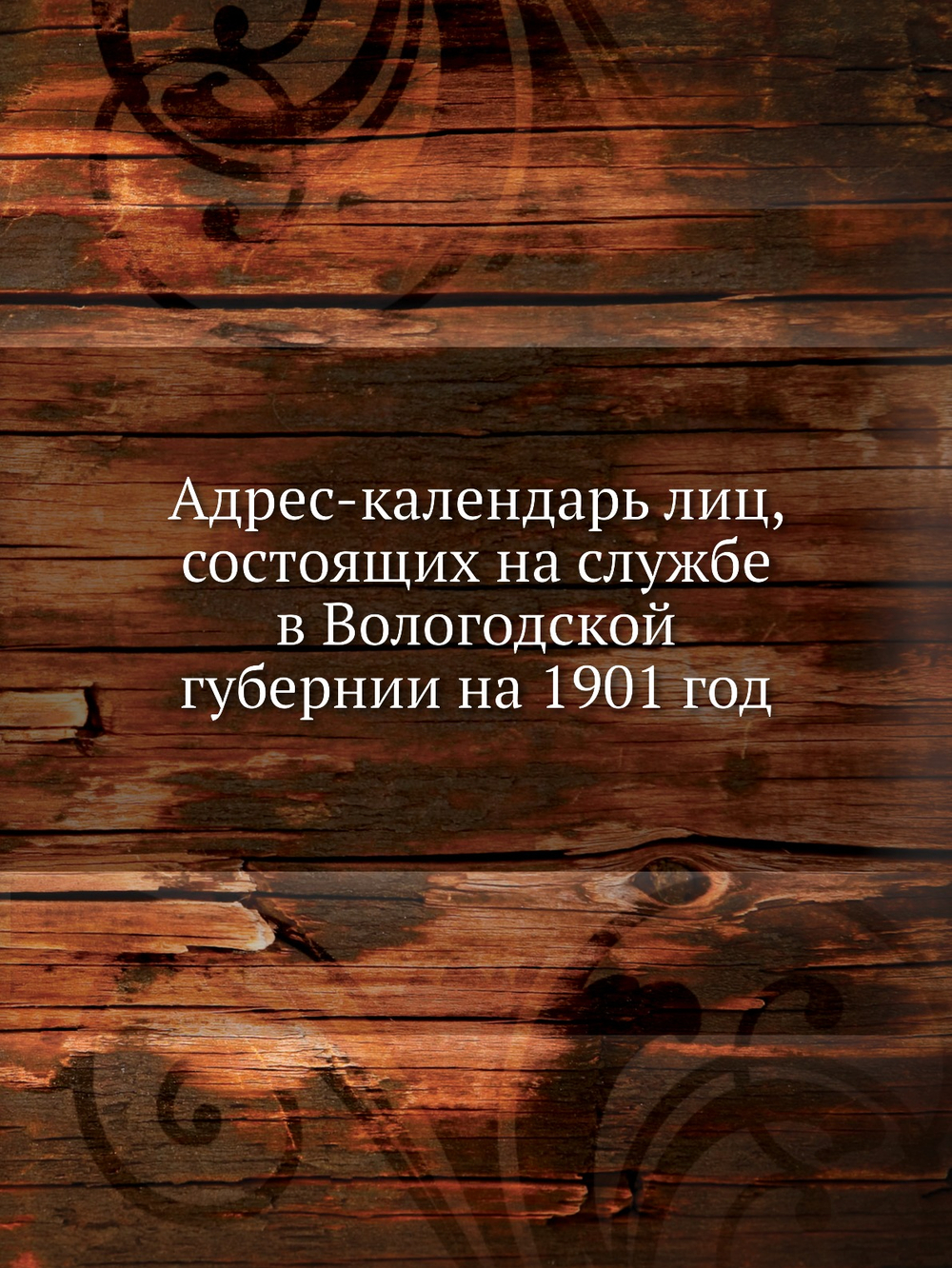 Адрес-календарь лиц, состоящих на службе в Вологодской губернии на 1901 год | Коллектив авторов