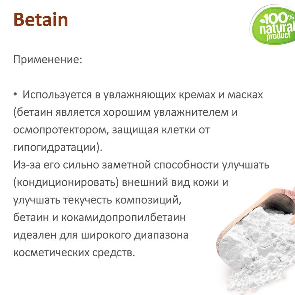 Бетаин безводный / Betain
